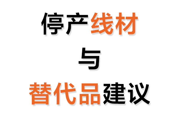 停產線材輔料與替代品建議表
