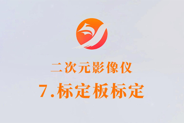 二次元影像儀-7.標(biāo)定板標(biāo)定