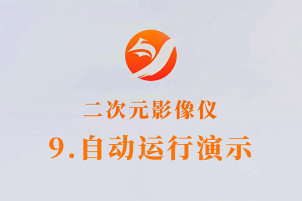 二次元影像儀-9.自動(dòng)運(yùn)行演示