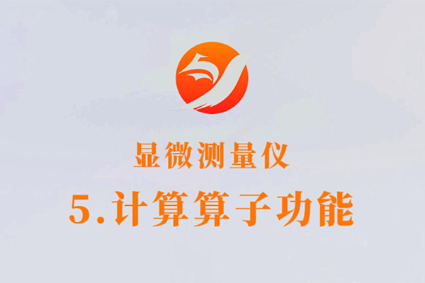 顯微測(cè)量?jī)x-5.計(jì)算算子功能