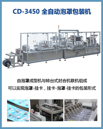 CD-3450 全自動泡罩包裝機