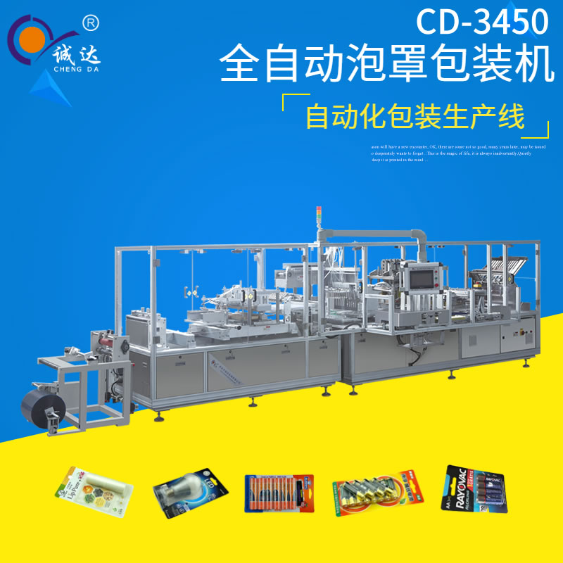 CD-3450全自動泡罩包裝機(jī)