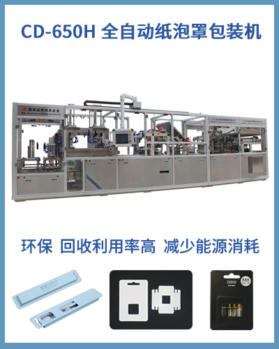 650H全自動紙泡罩包裝機