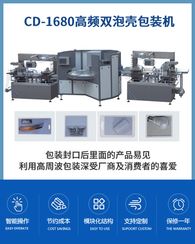 CD-1680全自動雙泡殼包裝機(jī)
