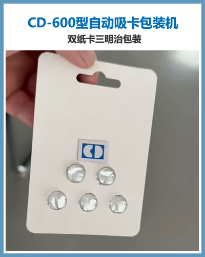 CD600型自動吸卡包裝機(jī) 