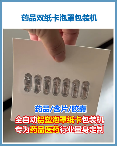藥品膠囊含片鋁塑泡罩紙卡包裝機(jī)