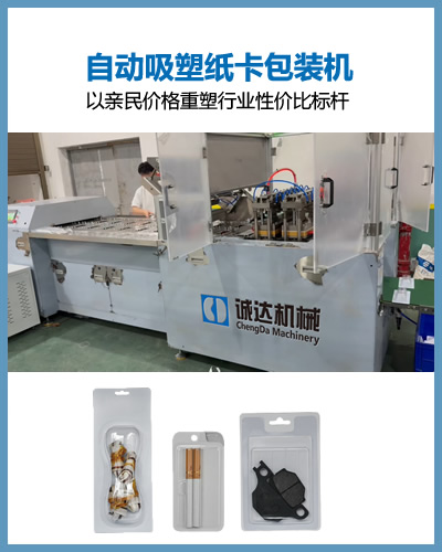 自動(dòng)吸塑紙卡封口包裝機(jī)